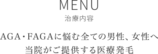 AGAに悩むすべての男性へMENU 治療内容
