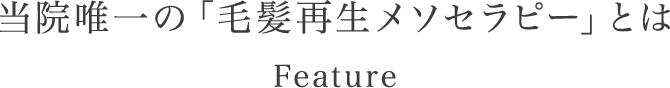 当院唯一の「毛髪再生メソセラピー」とは高濃度成長因子とエクソソームを頭皮に注入することにより高い発毛効果を実現できます