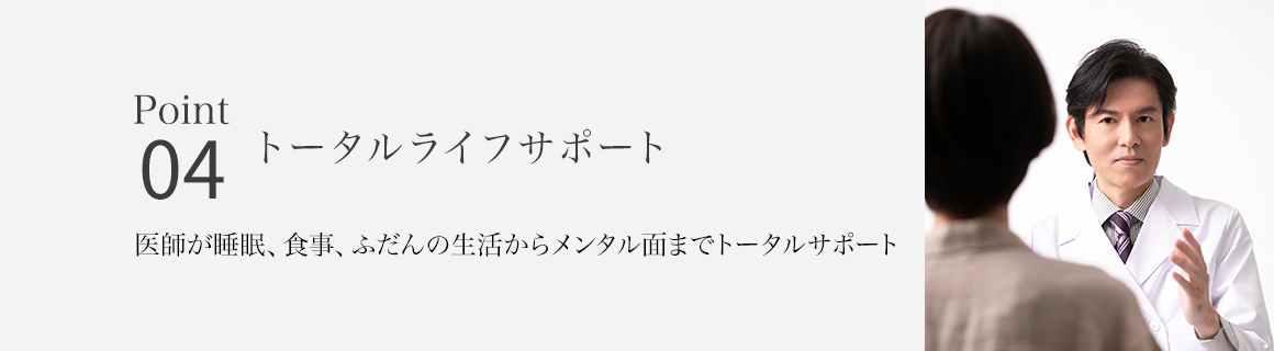 Point04 医師がAGA患者を全面的にサポート　トータルライフサポート