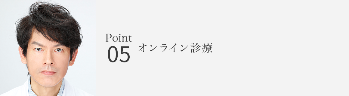Point05 AGAオンライン診療
